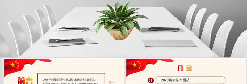 深度学习贯彻2020全国两会精神汇报模板