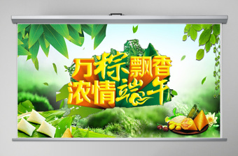 2021年绿色万粽飘香端午节内容型PPT模板