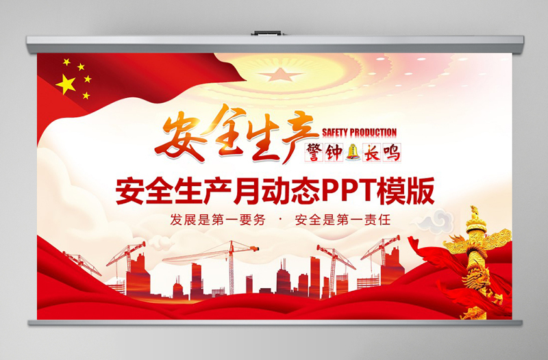 2020年安全生产月动态PPT模版