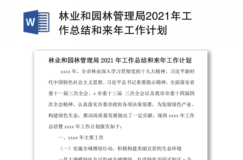 林业和园林管理局2021年工作总结和来年工作计划