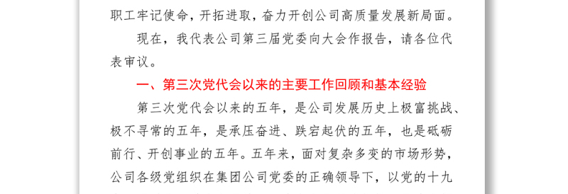 中交建某公司2021年党代会党委工作报告word下载