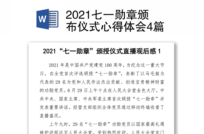 2021七一勋章颁布仪式心得体会4篇