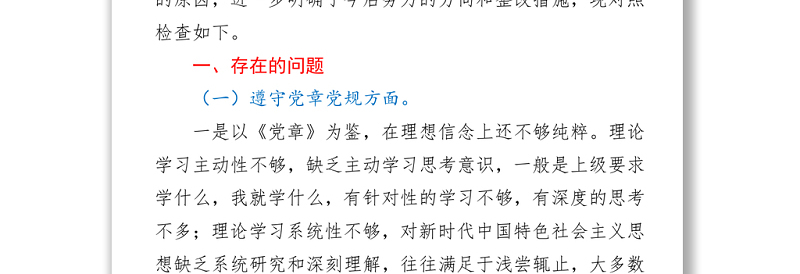 2021党史学习教育专题民主生活会个人对照检查材料