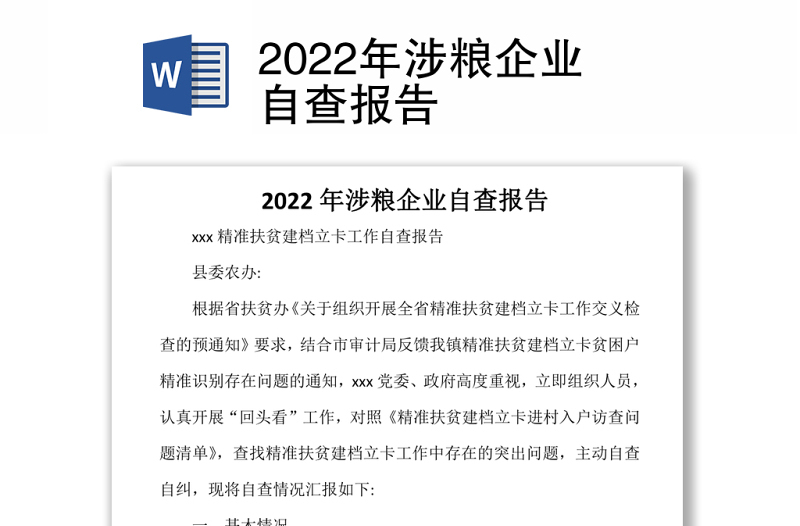 2022年涉粮企业自查报告Word文档