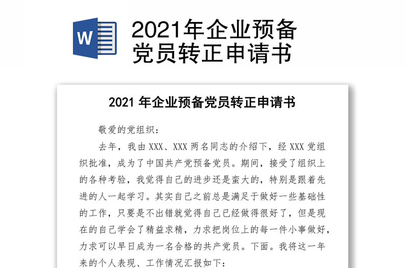 2021年企业预备党员转正申请书word下载