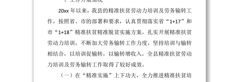 景泰县精准扶贫劳动力培训及劳务输转工作自查自评情况的报告