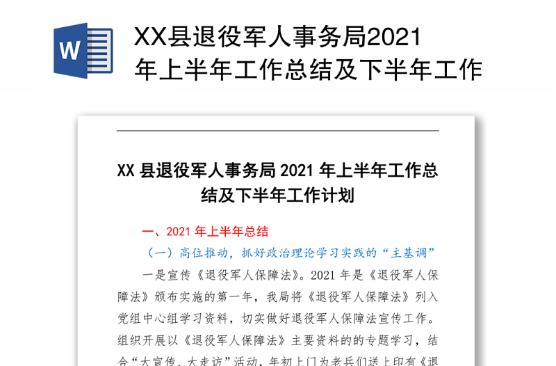 XX县退役军人事务局2021年上半年工作总结及下半年工作计划