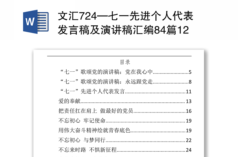 文汇724—七一先进个人代表发言稿及演讲稿汇编84篇12万字