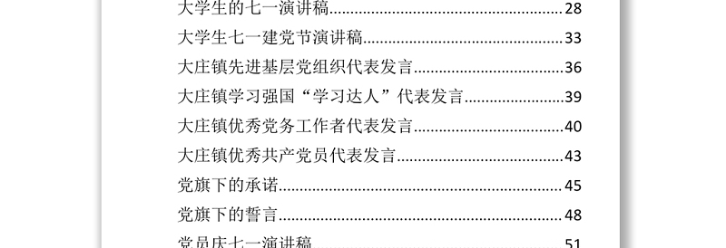 文汇724—七一先进个人代表发言稿及演讲稿汇编84篇12万字