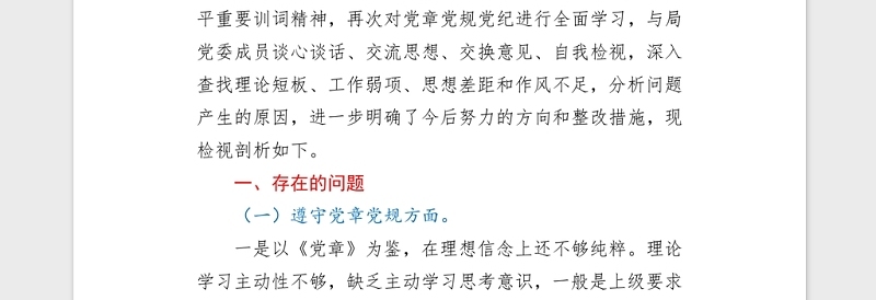 2021党组书记学习教育专题民主（组织）生活会word文档