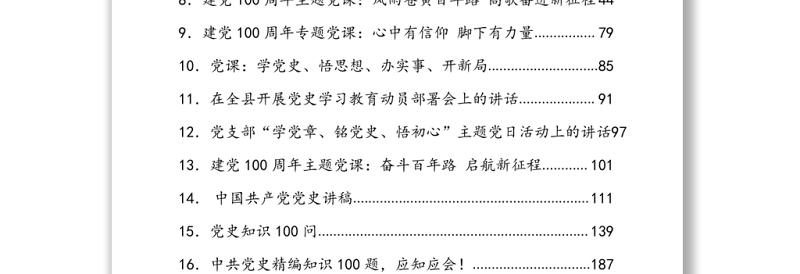 2021党史教育资料汇编（12.7万字，含方案、讲话、党课、答题、征文）