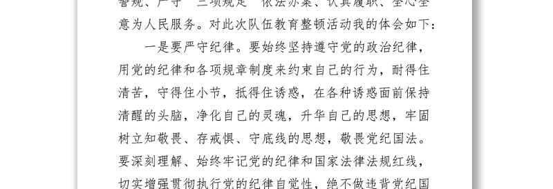 民警、辅警队伍教育整顿心得体会 (1)