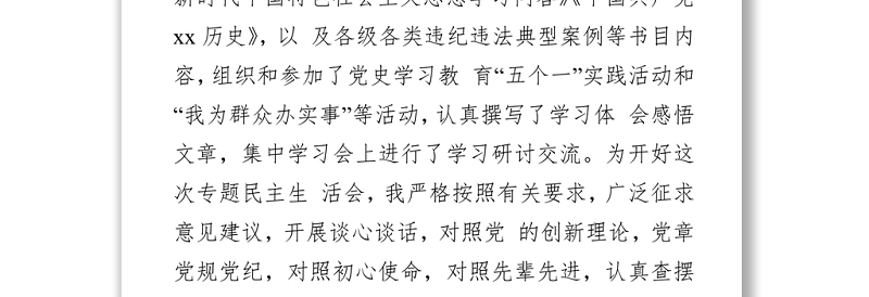 党史学习教育专题民主生活会个人对照检查材料