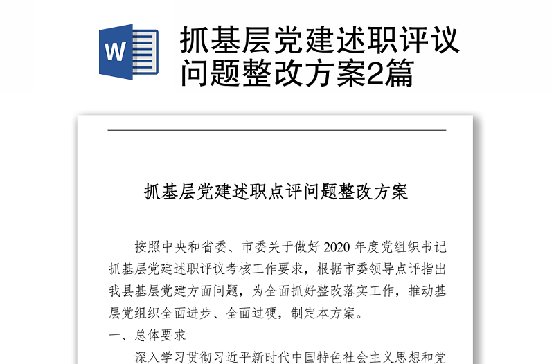 2021抓基层党建述职评议问题整改方案2篇