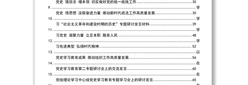 2021党史学习教育专题研讨会发言汇编（17篇）word文档
