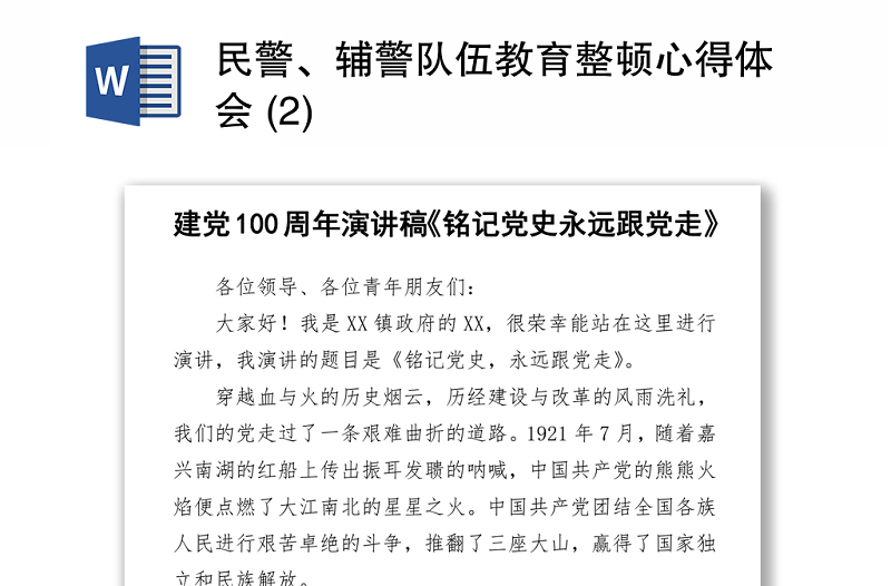 2021民警、辅警队伍教育整顿心得体会 (2)