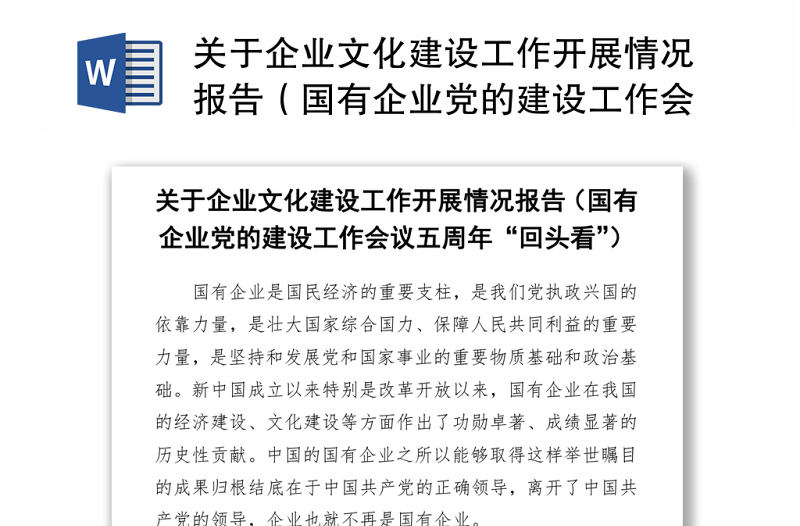 关于企业文化建设工作开展情况报告（国有企业党的建设工作会议五周年“回头看”）