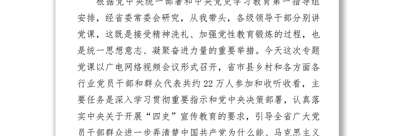 2021庆祝建党100周年“四史”学习教育专题党课讲稿发言材料