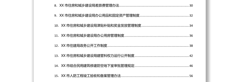 市住房和城乡建设局工作制度汇编word下载