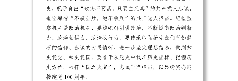 2021党史学习教育心得体会3篇（纪检纪委）