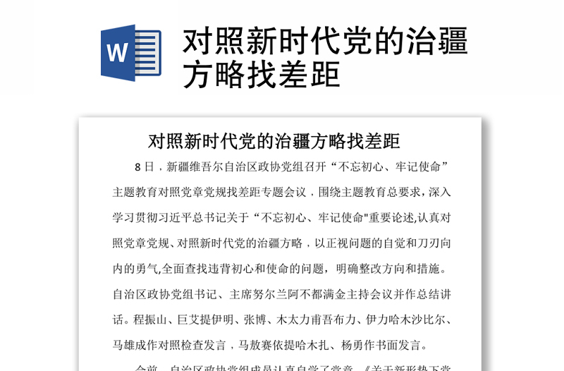 对照新时代党的治疆方略找差距Word文档