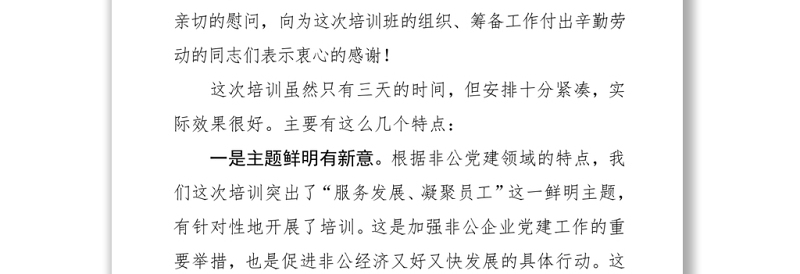 2021在全市非公企业党组织书记培训班结业典礼上的讲话 