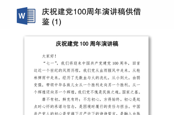 2021庆祝建党100周年演讲稿供借鉴 (1)