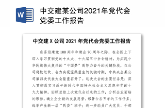 中交建某公司2021年党代会党委工作报告word下载