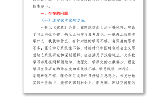 2021党史学习教育专题民主生活会个人对照检查材料