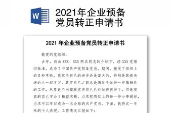 2021年企业预备党员转正申请书word下载