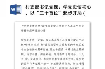 村支部书记党课：学党史悟初心，以“三个首位”起步开局 (2)