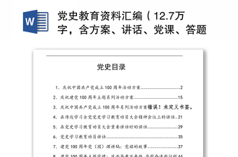 2021党史教育资料汇编（12.7万字，含方案、讲话、党课、答题、征文）