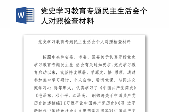 党史学习教育专题民主生活会个人对照检查材料