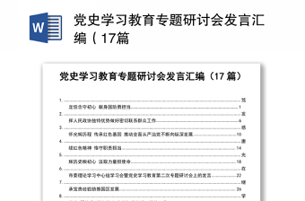 2021党史学习教育专题研讨会发言汇编（17篇）word文档