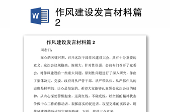 作风建设发言材料篇2Word文档