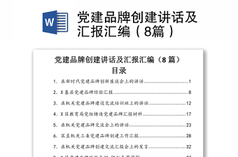 2021党建品牌创建讲话及汇报汇编（8篇）