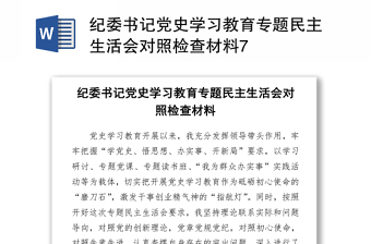 2021纪委书记党史学习教育专题民主生活会对照检查材料