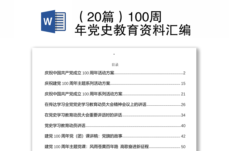 （20篇）100周年党史教育资料汇编