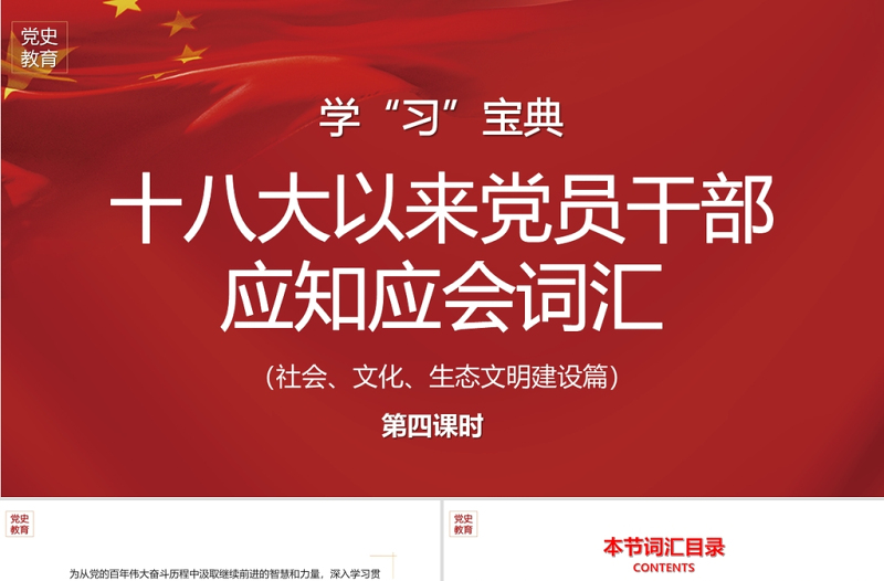 2021党的十八大以来党员干部应知应会词汇社会文化生态文明建设篇党课ppt