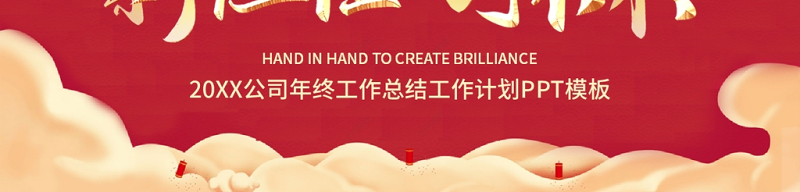 2022新征程创未来PPT虎年红色喜庆公司工作总结新年工作计划模板