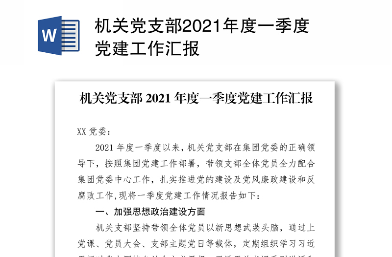 机关党支部2021年度一季度党建工作汇报