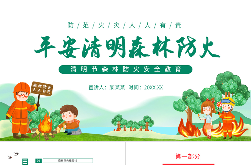 2022平安清明森林防火PPT清新插画风清明节森林防火安全教育主题班会课件模板