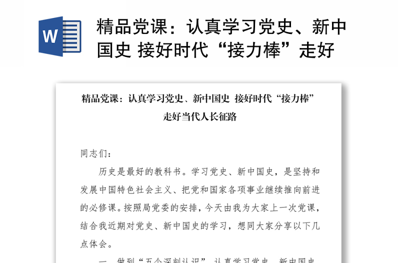 2021精品党课：认真学习党史、新中国史 接好时代“接力棒”走好当代人长征路