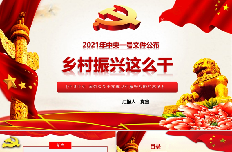 2021年中央一号文件全面推进乡村振兴脱贫攻坚党课PPT