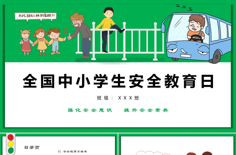绿色卡通全国中小学生校园安全教育日PPT