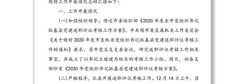 2020年检察院党组织书记抓基层党建述职评议考核工作总结