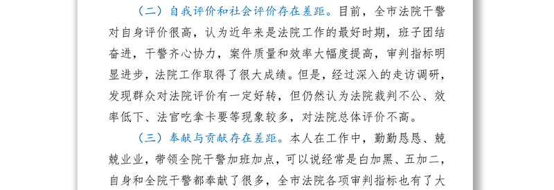 法院院长政法队伍教育整顿专题民主生活会个人对照检查材料
