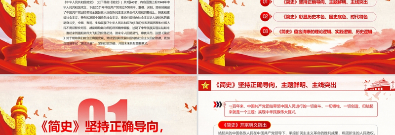 中华人民共和国简史PPT红色大气新中国发展历程探索社会主义建设道路国情教育党课课件