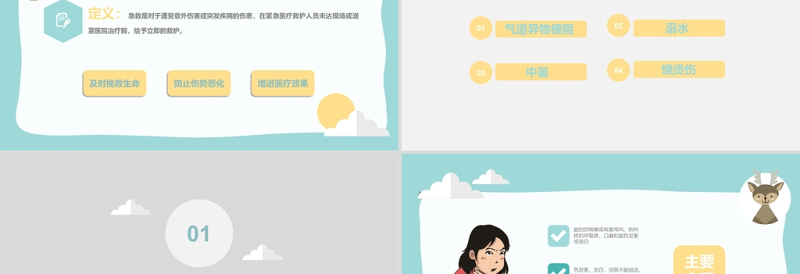 绿色清新卡通风小学生急救知识PPT模板