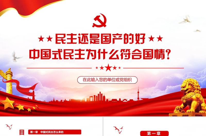 民主还是国产的好中国式民主为什么符合国情动态PPT